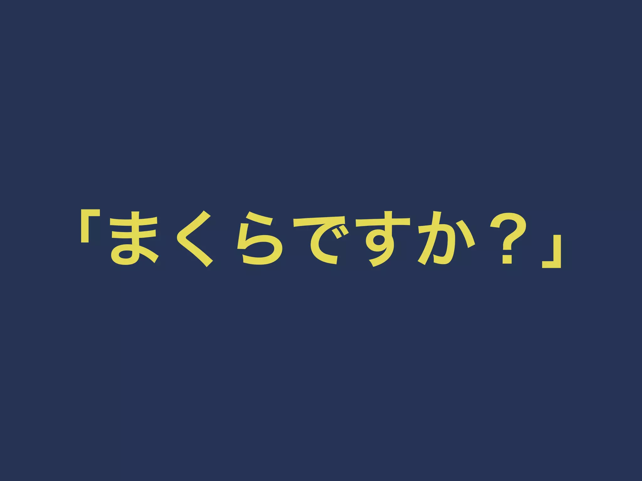 「まくらですか？」 
 