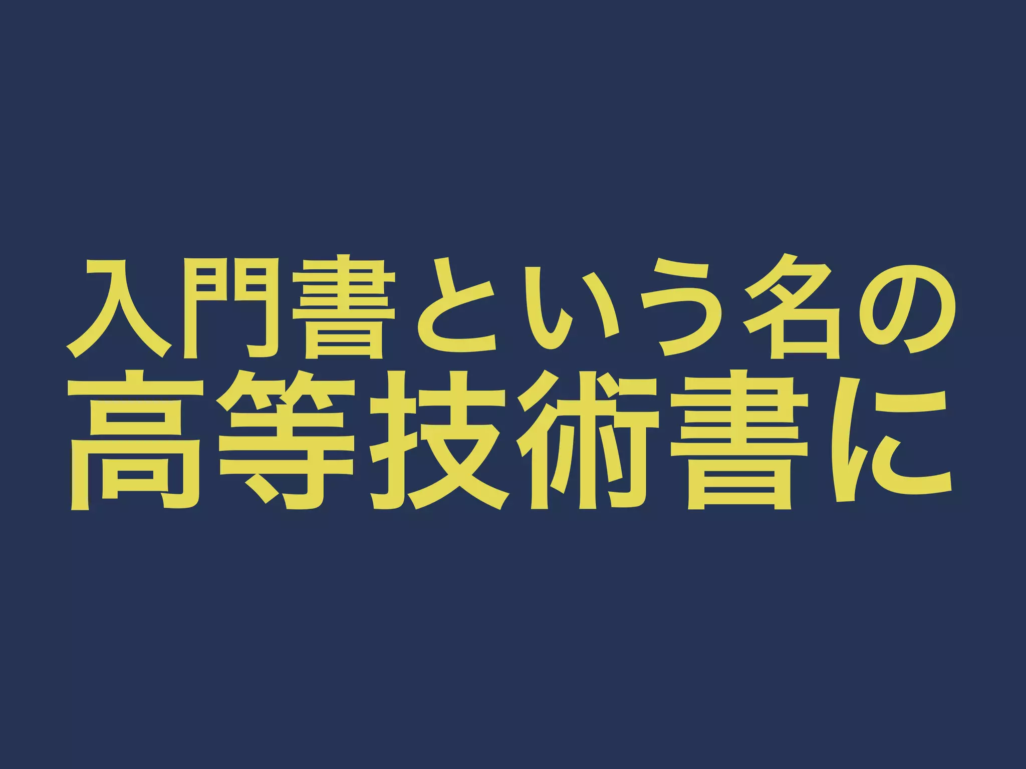 入門書という名の高等技術書に 
 
