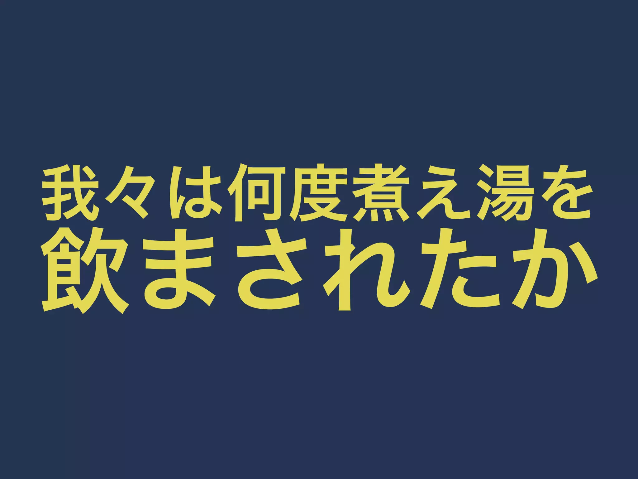 我々は何度煮え湯を飲まされたか 
 