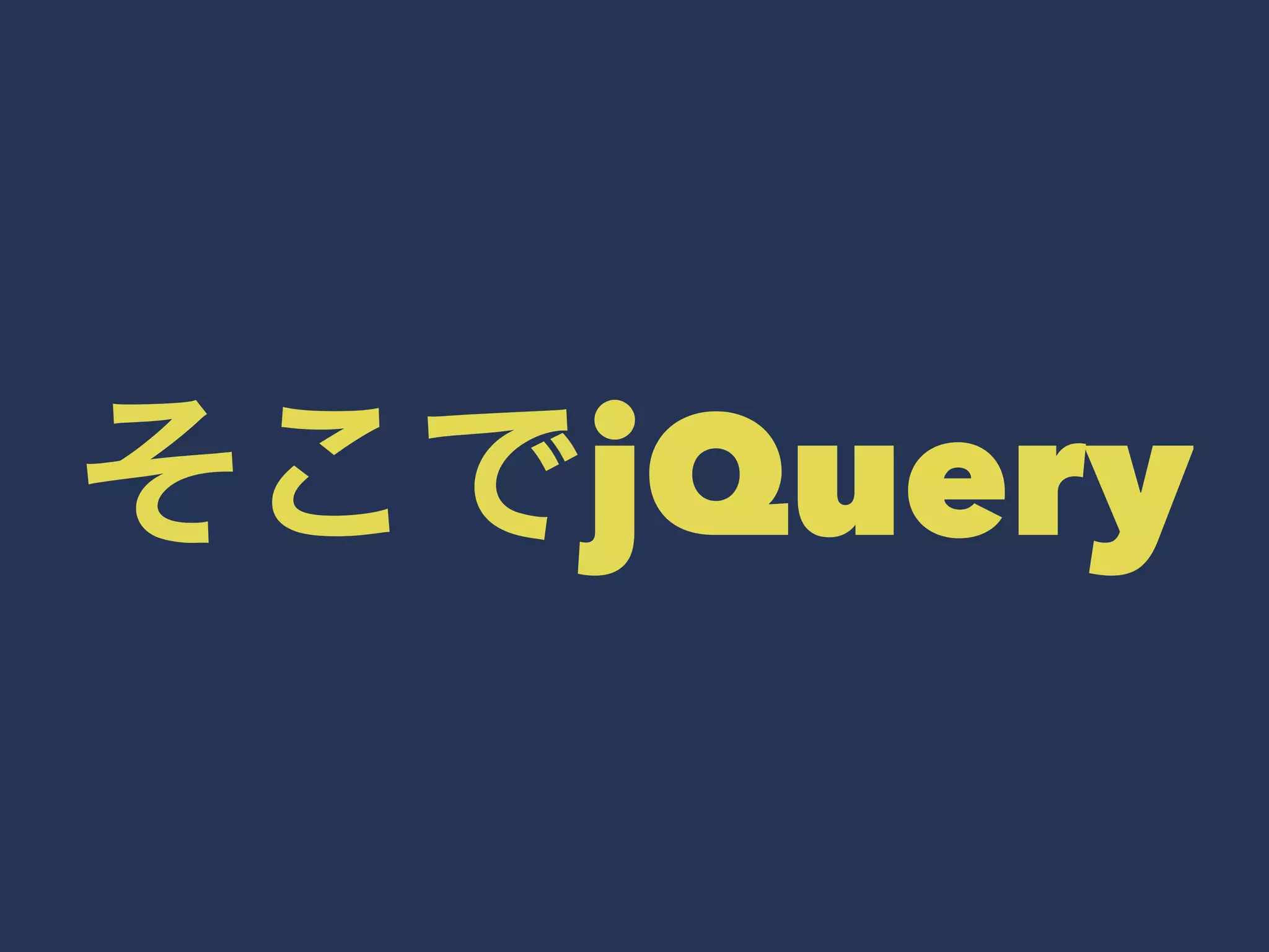 そこでjQuery 
 