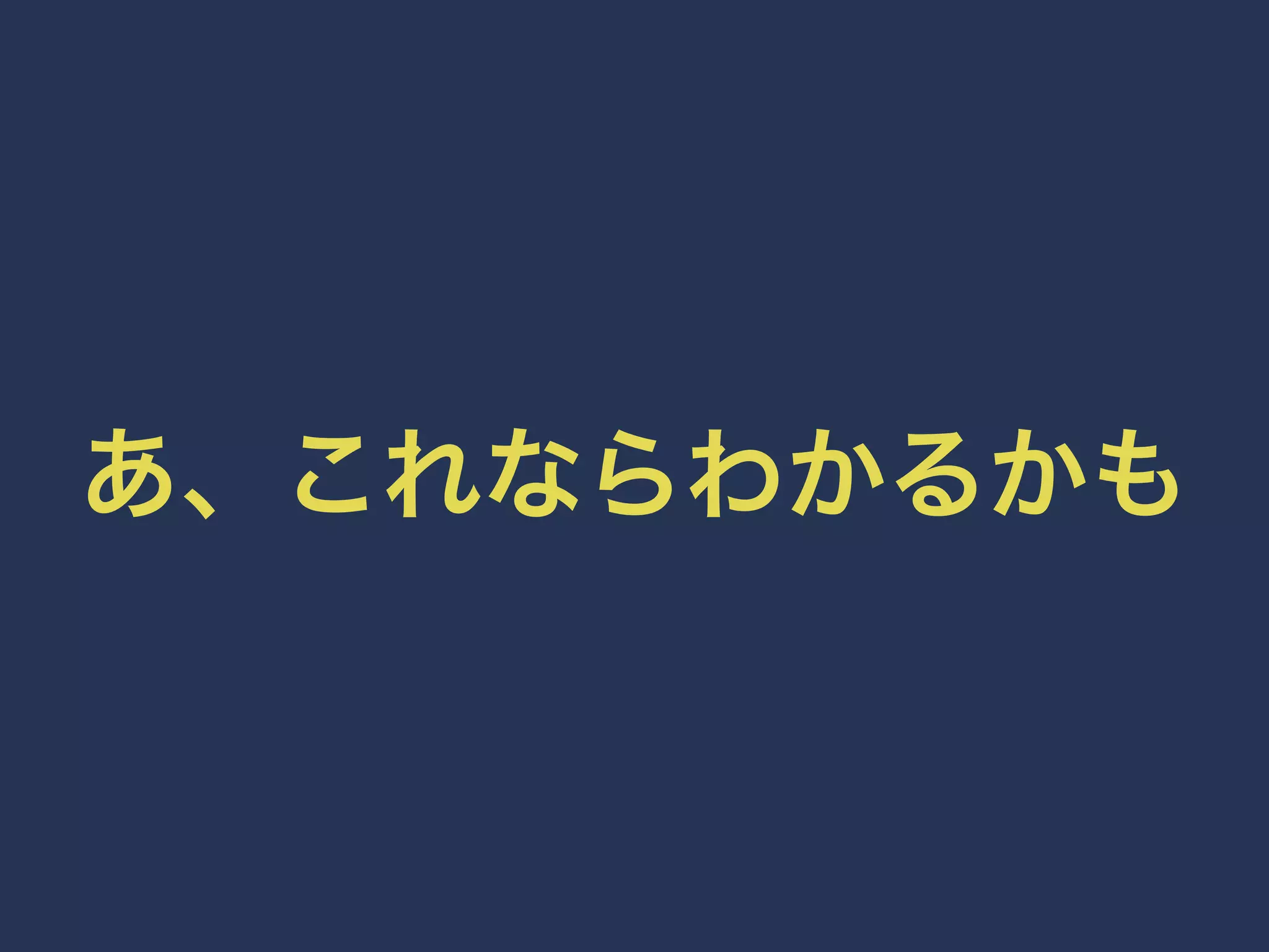 あ、これならわかるかも 
 
