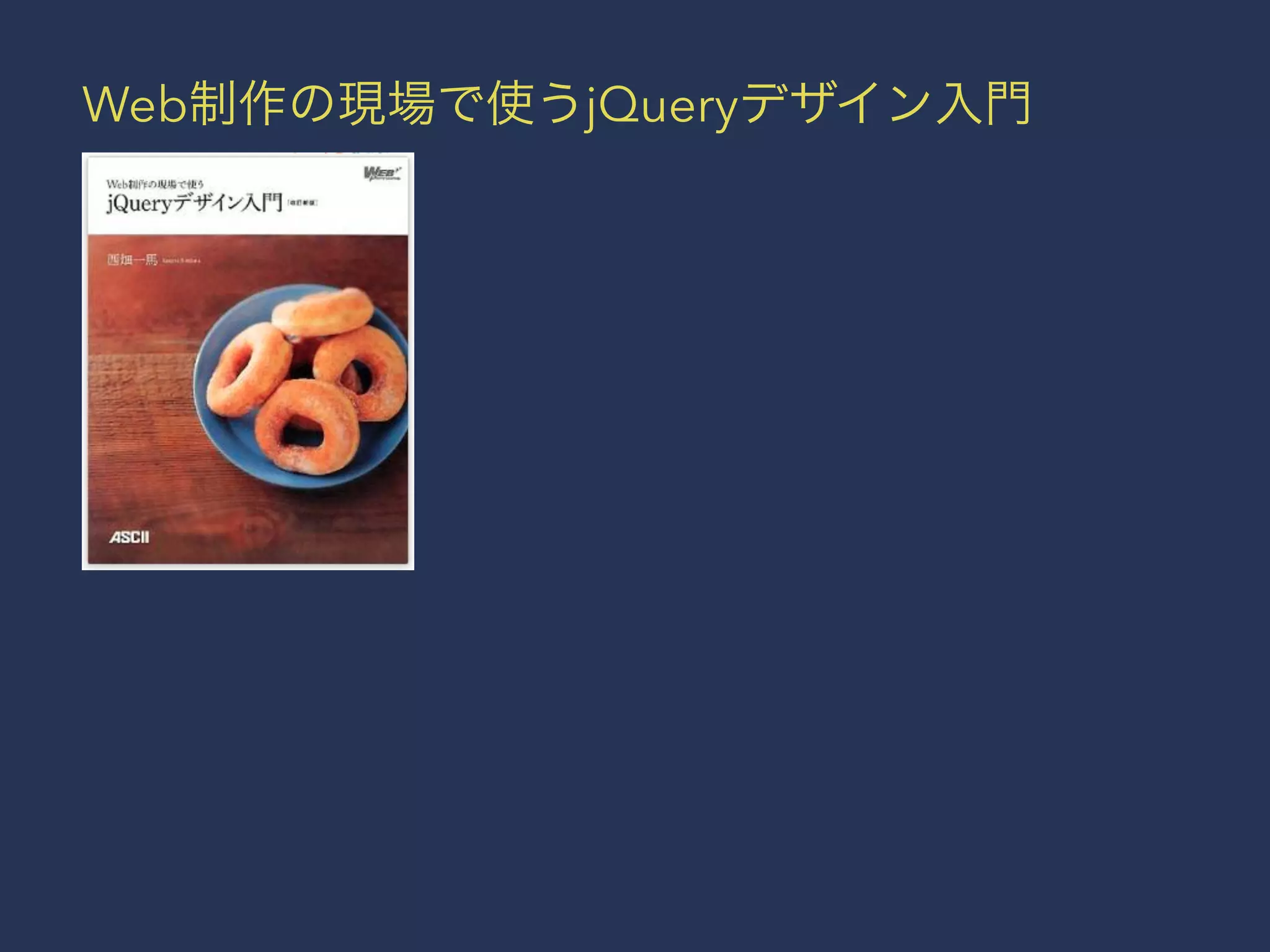 Web制作の現場で使うjQueryデザイン入門 
 