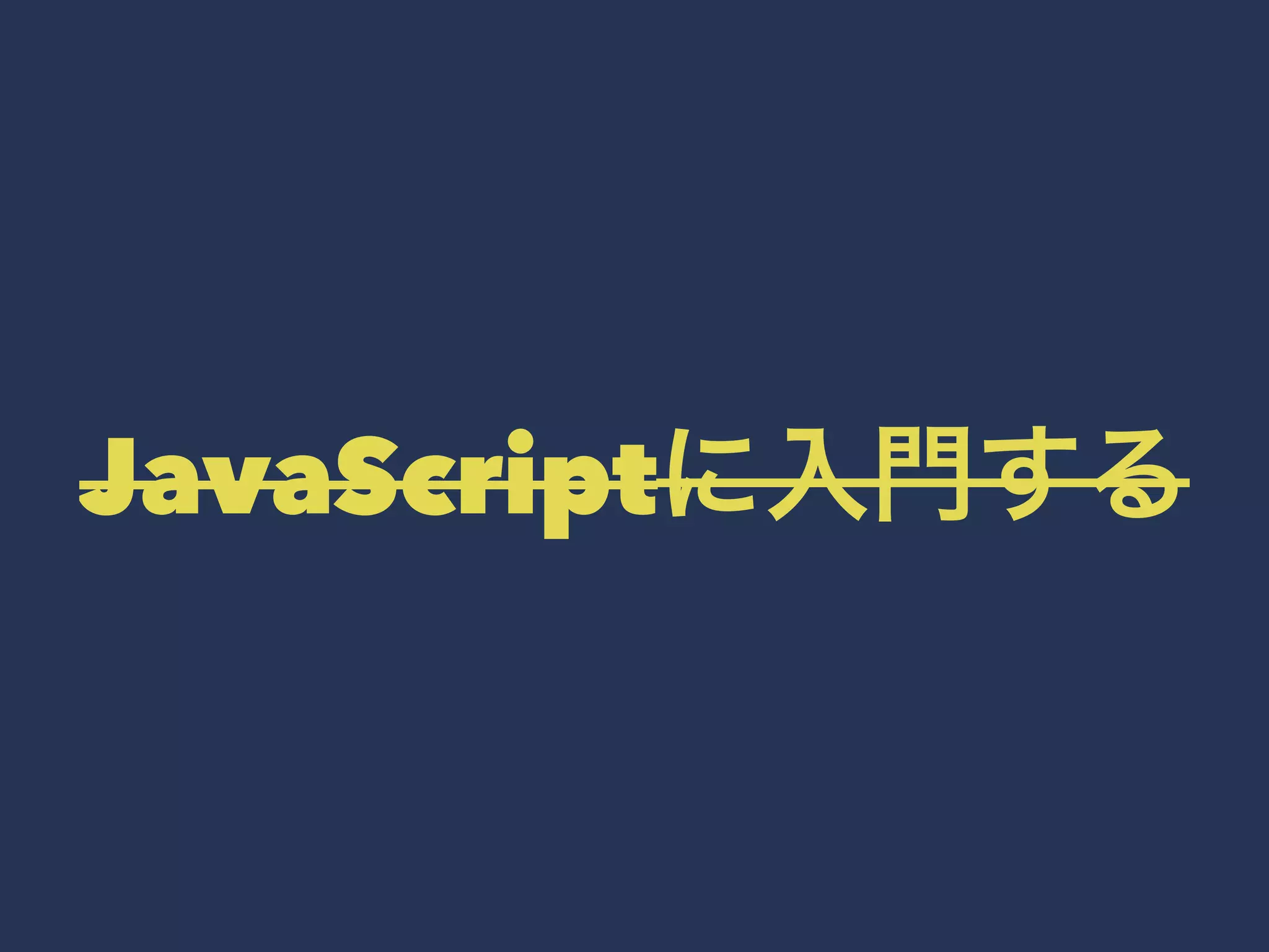 JavaScriptに入門する 
 