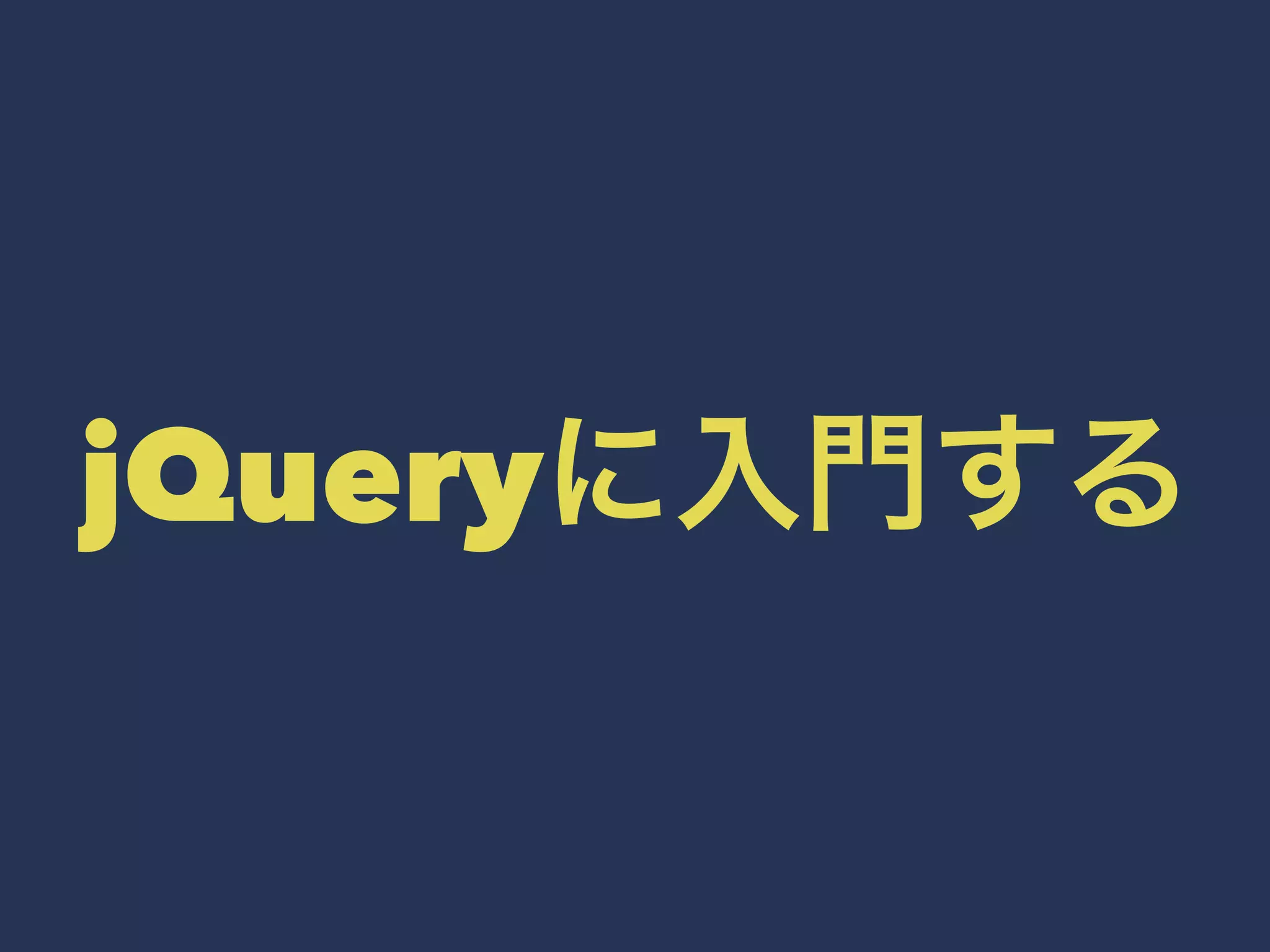 jQueryに入門する 
 