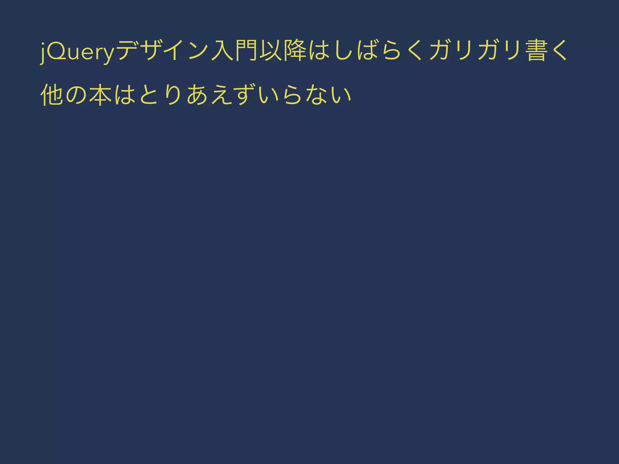 jQueryデザイン入門以降はしばらくガリガリ書く 
他の本はとりあえずいらない 
 