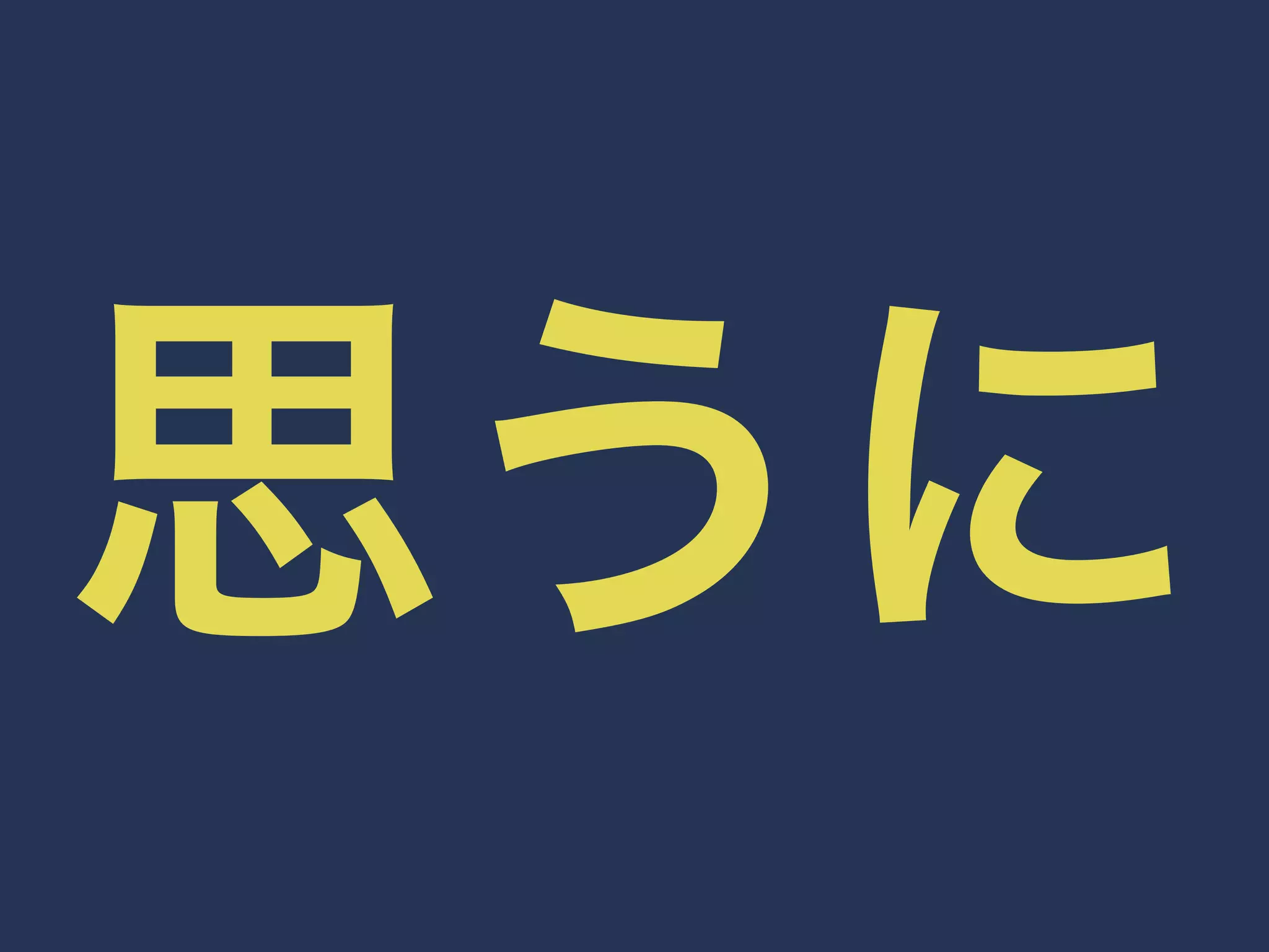 思うに 
 