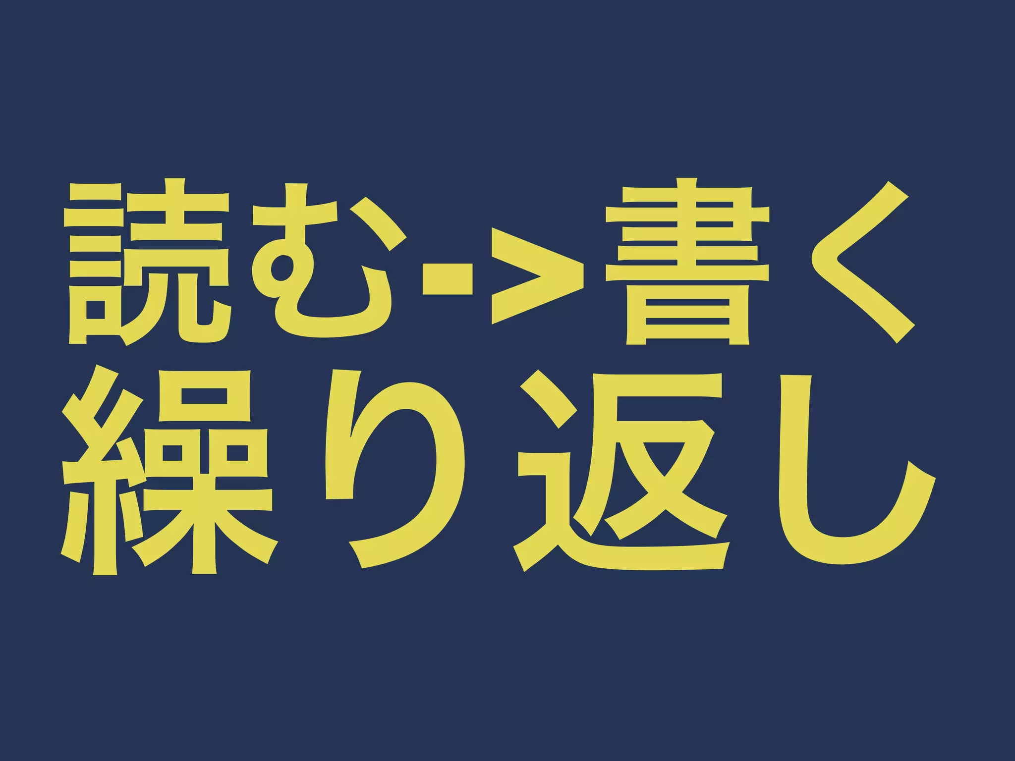 読む->書く 
繰り返し 
 