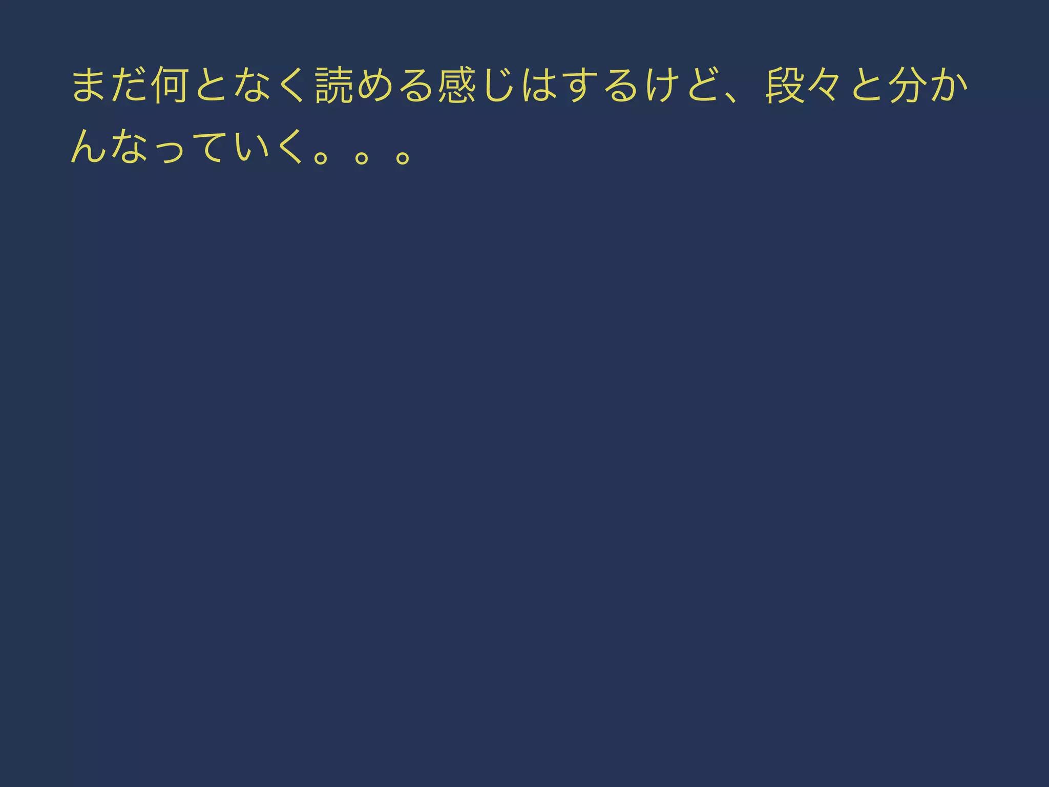 まだ何となく読める感じはするけど、段々と分か 
んなっていく。。。 
 