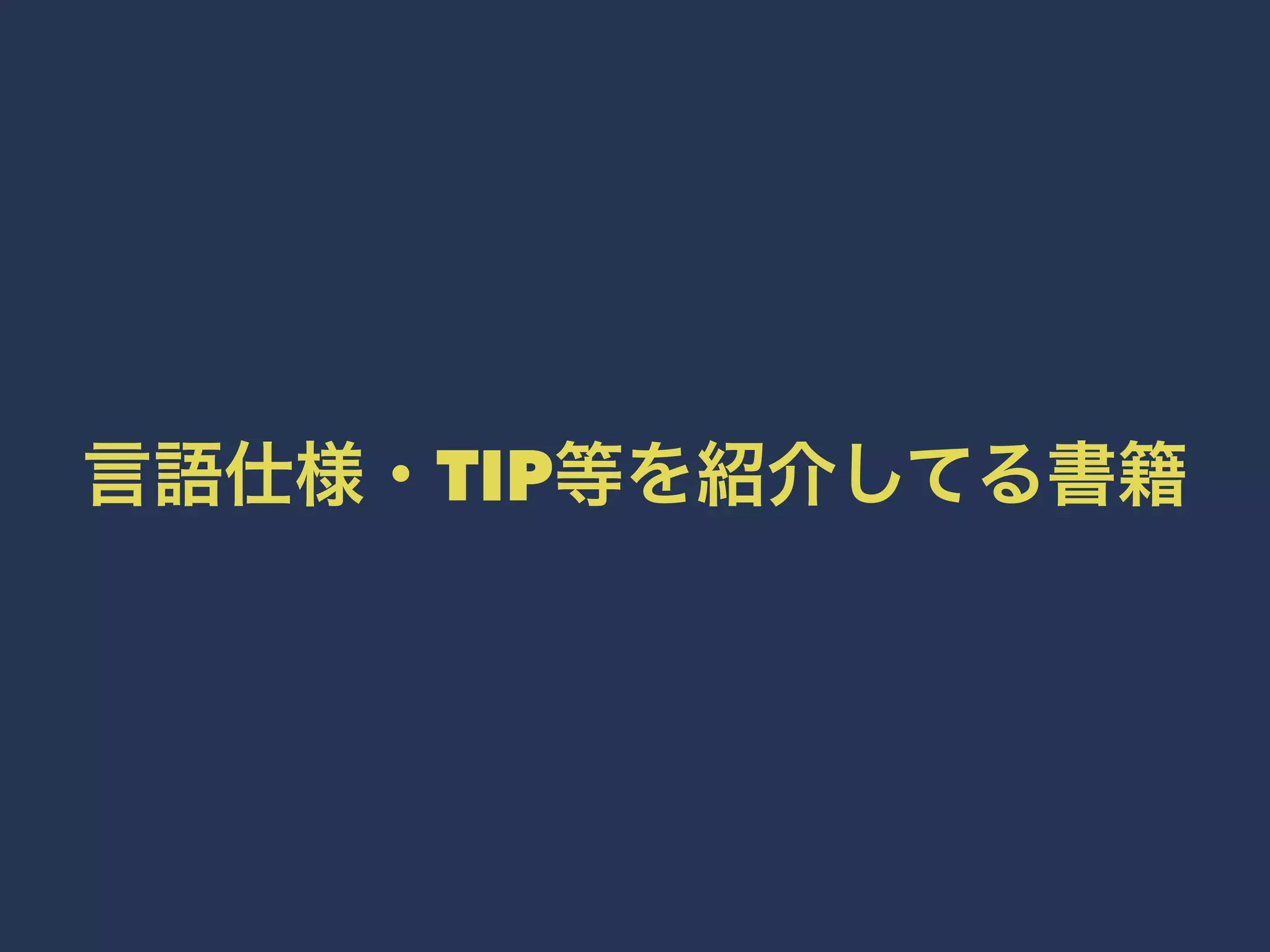 言語仕様・TIP等を紹介してる書籍 
 
