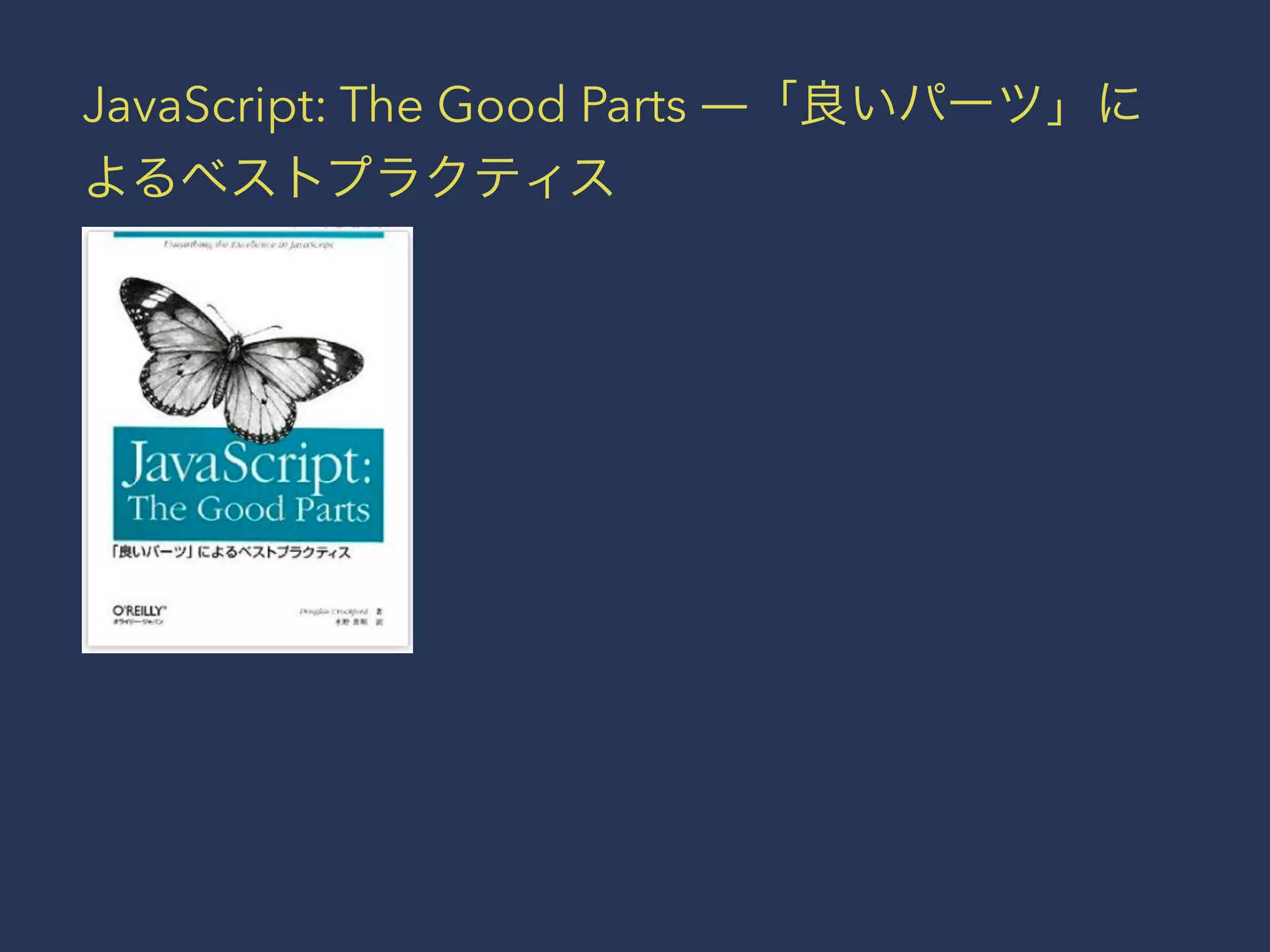 JavaScript: The Good Parts ―「良いパーツ」に 
よるベストプラクティス 
 