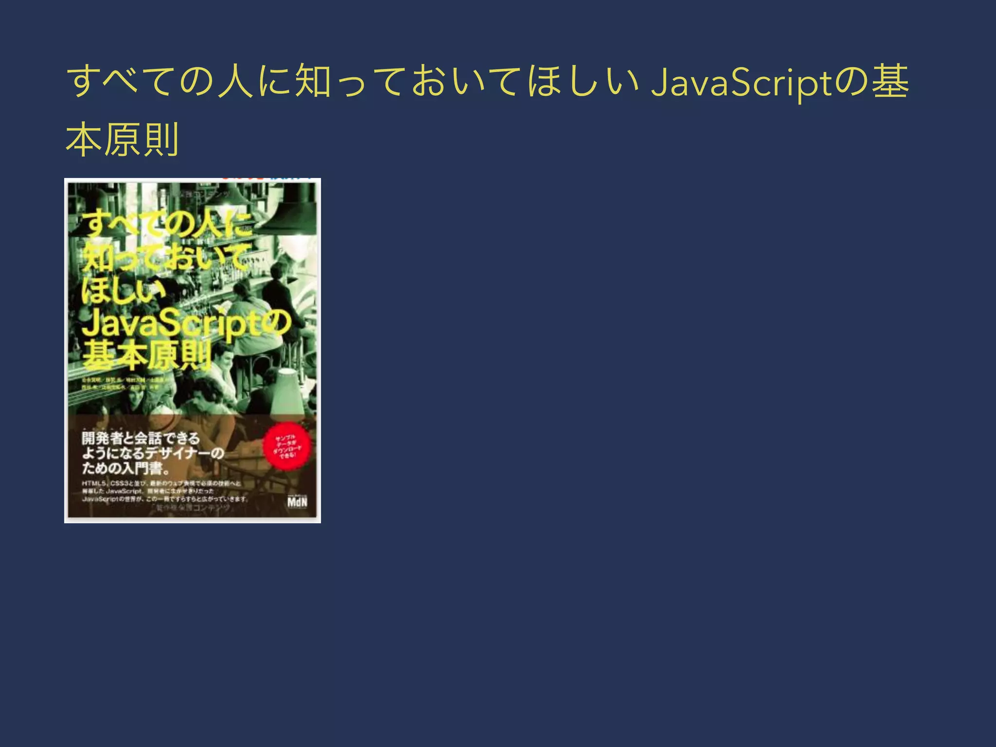 すべての人に知っておいてほしい JavaScriptの基 
本原則 
 