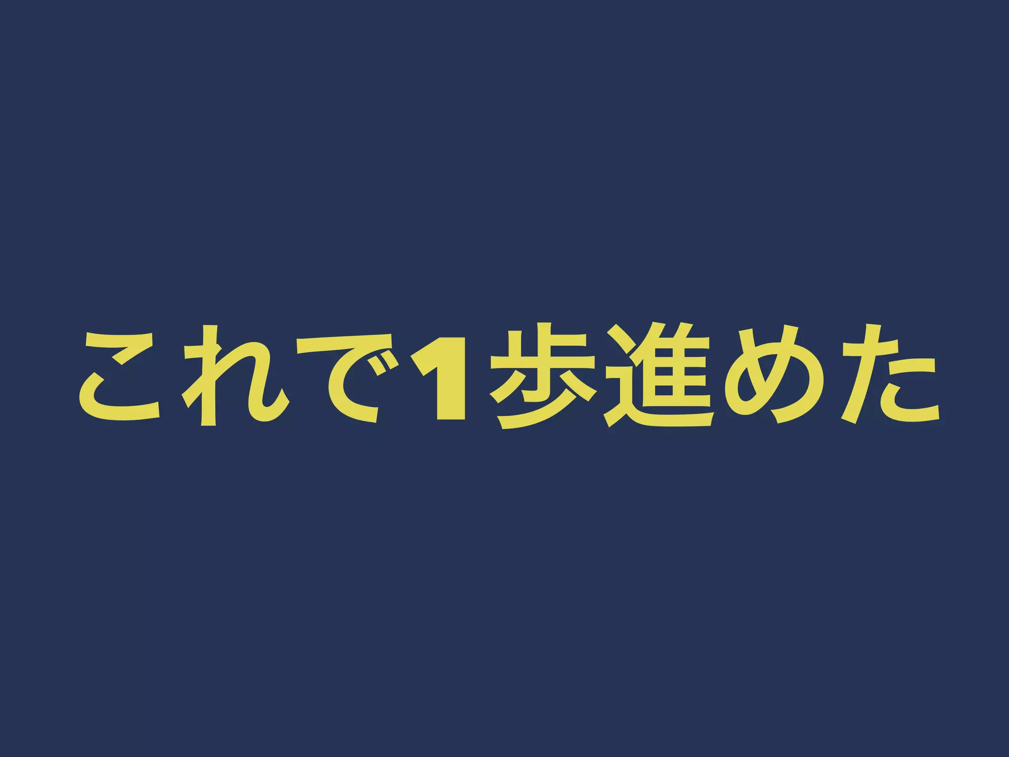 これで1歩進めた 
 