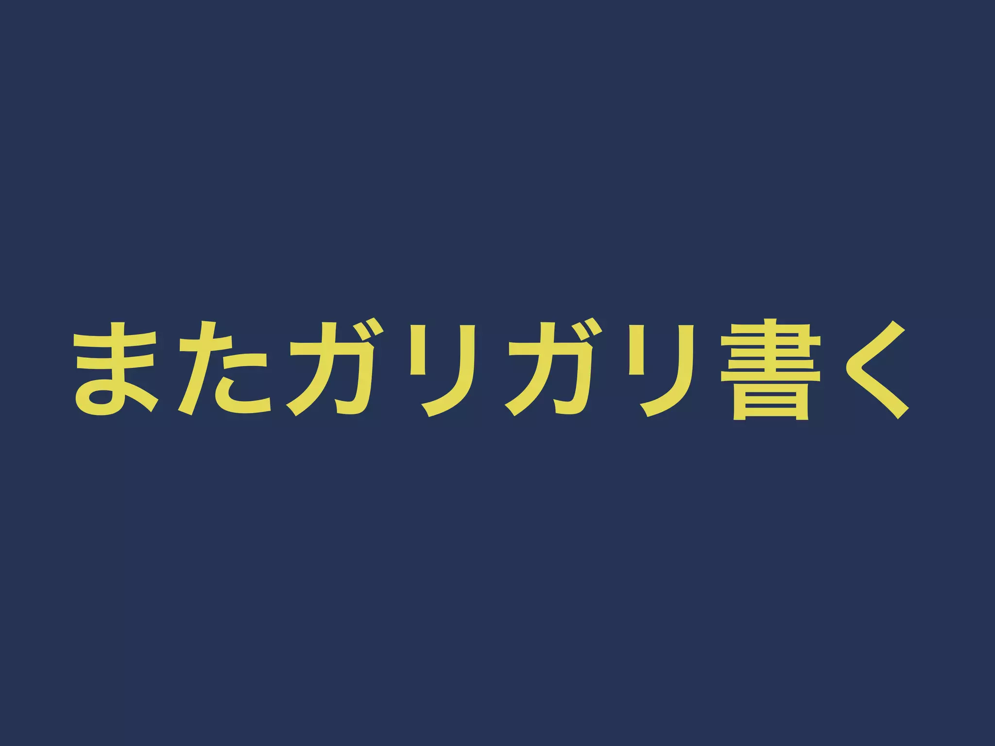 またガリガリ書く 
 