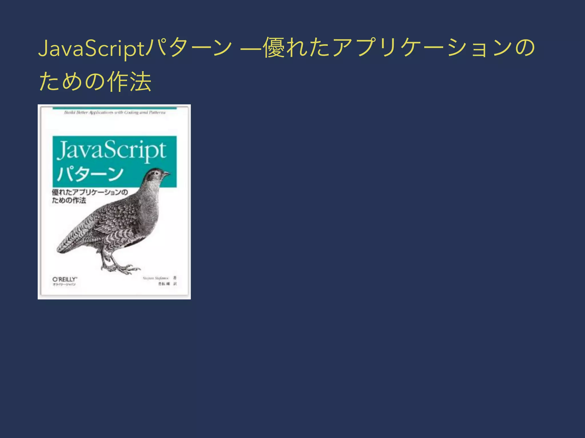 JavaScriptパターン ―優れたアプリケーションの 
ための作法 
 