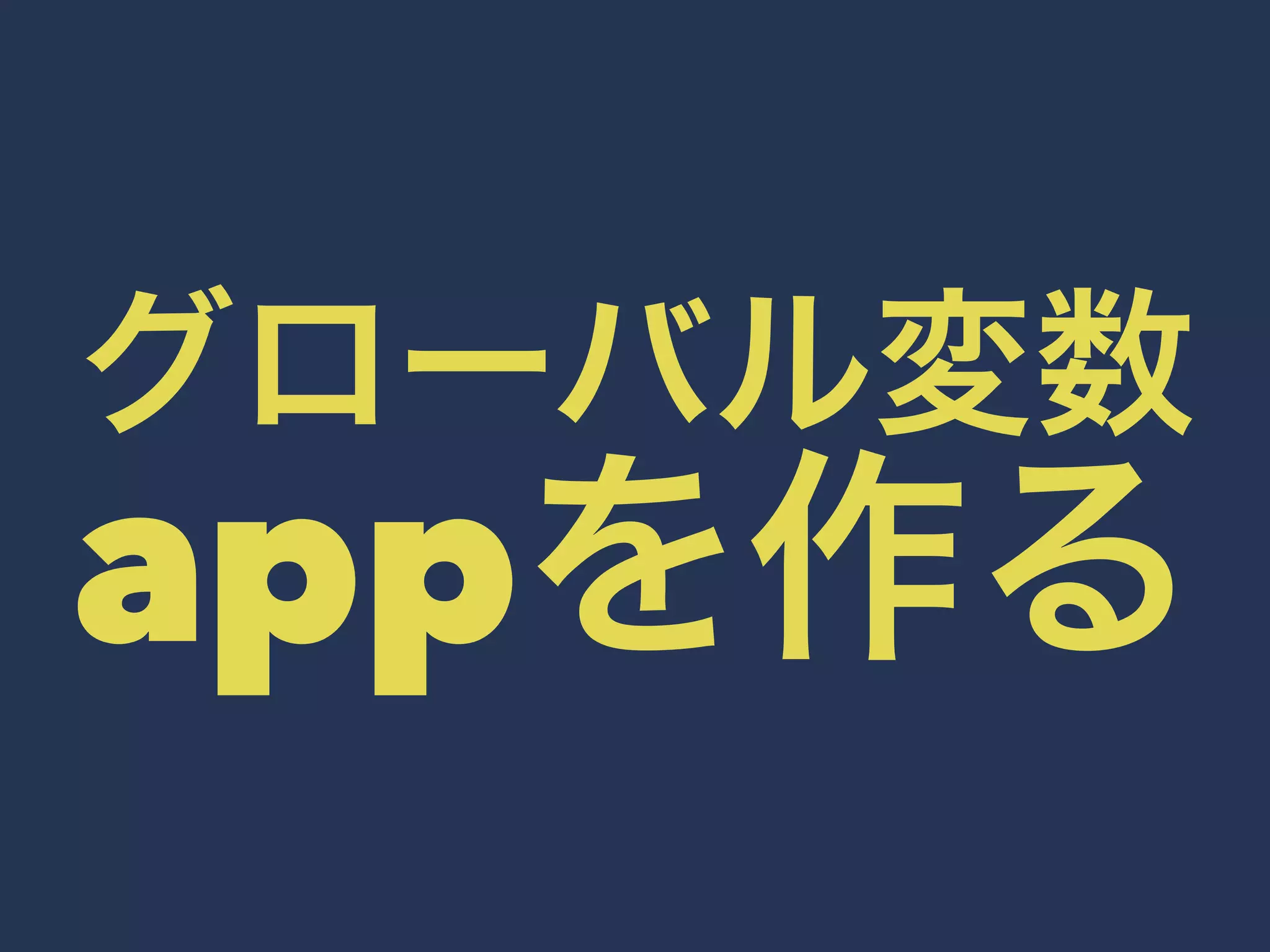 グローバル変数 
appを作る 
 