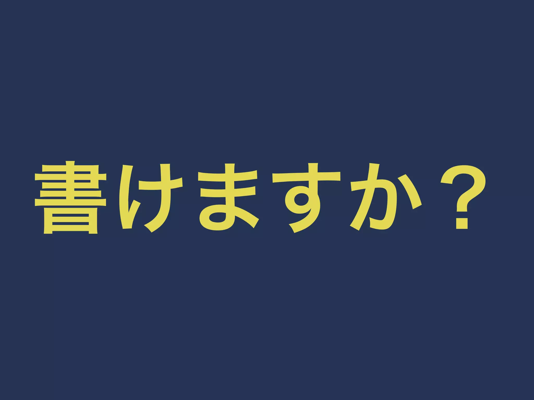 書けますか？ 
 