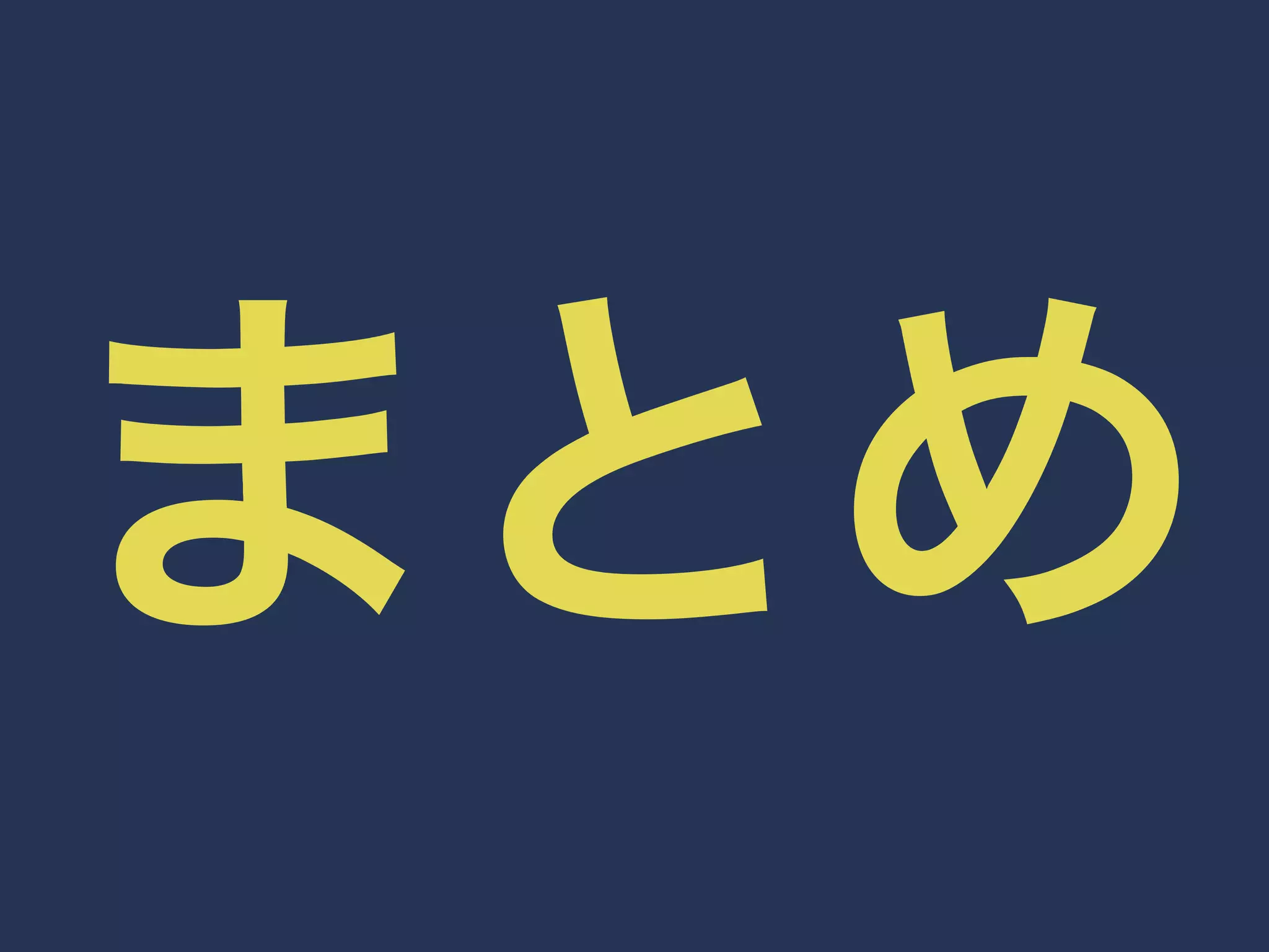 まとめ 
 