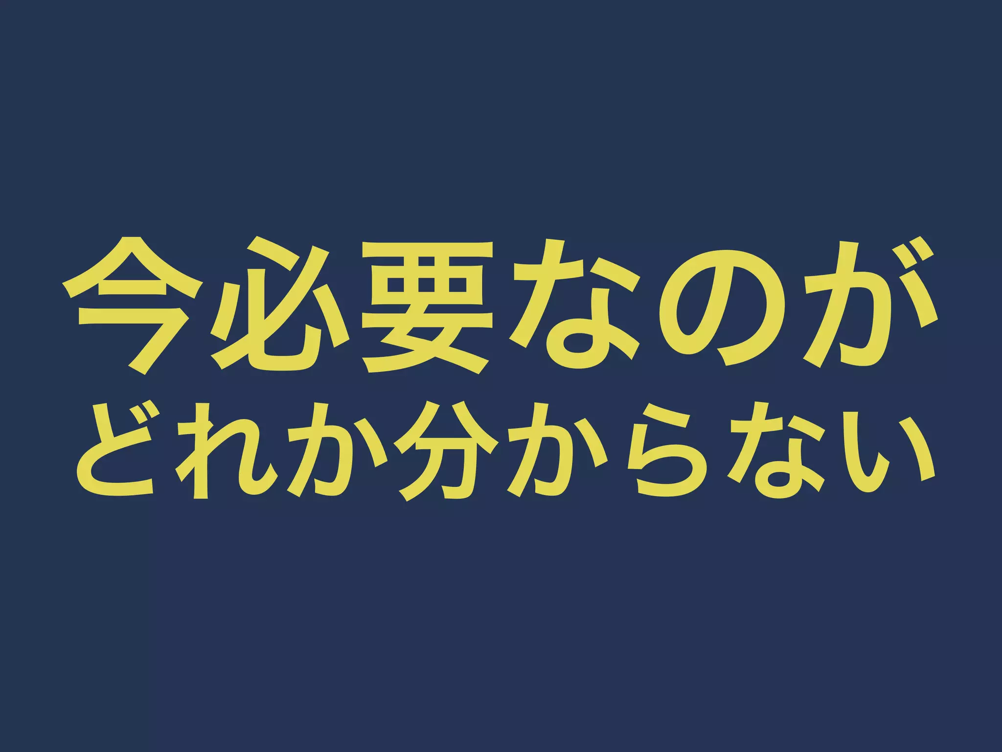 今必要なのが 
どれか分からない 
 