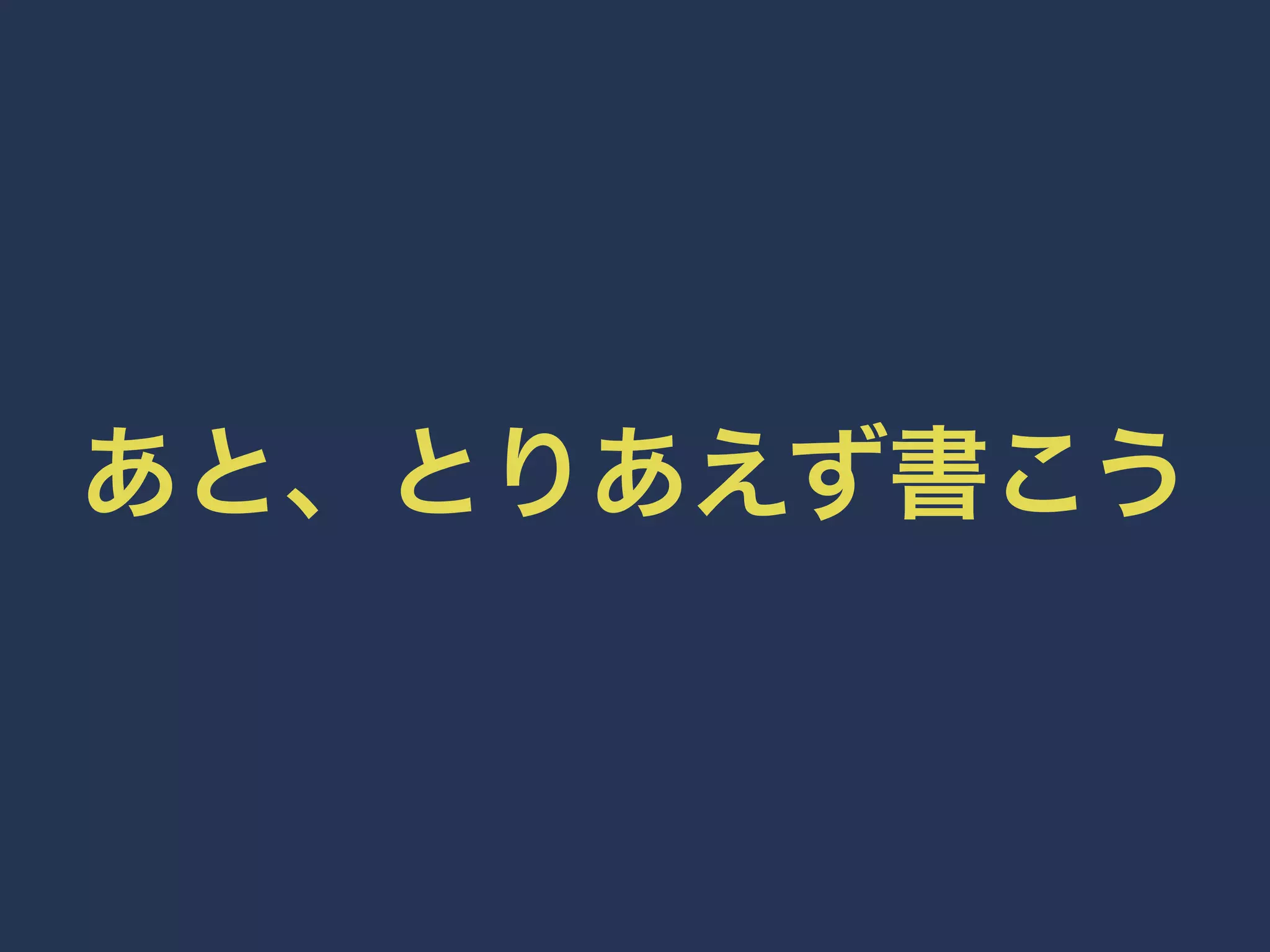 あと、とりあえず書こう 
