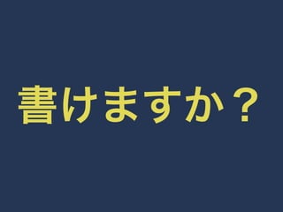 書けますか？ 
 