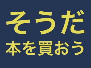 そうだ 
本を買おう 
 