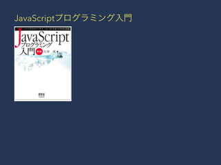 JavaScriptプログラミング入門 
 