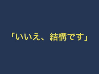 「いいえ、結構です」 
 