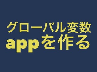 グローバル変数 
appを作る 
 