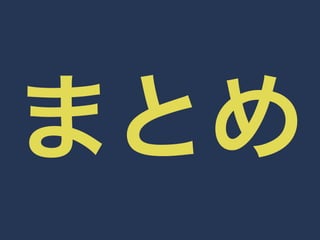 まとめ 
 