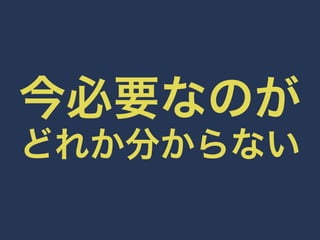 今必要なのが 
どれか分からない 
 