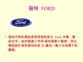    FORD ܇ĘIǒøӢ  Ford  ֘ӣ{װ֡춄˺?ϲgСԘIOӋ߰ѸصӢ  һbСØӵĈD 