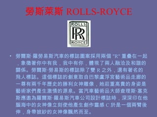 ˹R˹ ROLLS-ROYCE ڠ˹?_˹܇ĘIDÃɂ &quot;R&quot; دBһң㣬wF˃ǢCPSڠ˹?˹ĘIp R ֮⣬߀w˘I@IĄȡ԰RmˇgƷȵһЃǧvʷĄŮfظFˇg҂aԴȪ܇ˇgƷ󎟲˹?˹_˹?_˹܇˾OӋIrӡXеŮʹa` C һɱ죬펧ŮhȻ 