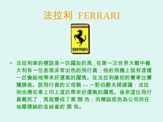   FERRARI ܇ĘIһƥSR , ڵһxһλFǳɫwІTwCϾ@һƥo\SRڷِ܇ِ@ᡣԓwІTĸĸH --- һDhҲ܇ӡ@ƥ\SR@λwІTˣR׃˺  ɫIɫ鹫˾ڵĦ¼{Ľzȸ  ɫ 