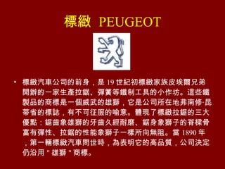 ˿@  PEUGEOT ˿@܇˾ǰ 19 o˿@Ƥֵ_kһa䏡ɵFƹߵС@ЩFuƷ̘һ۪{ǹ˾ڵظ?ʡĘIв⡣wF˘˿@䏵cX۪{Xýĥ{ӵļŹǸЏԡ䏵{һo衣 1890 ꣬һv˿@܇rĸƷ|˾Q &quot; ۪{ &quot; ̘ˡ 