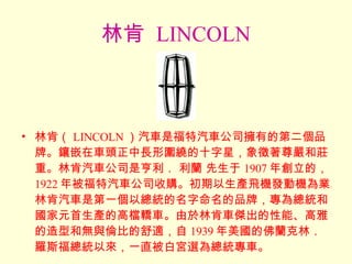 ֿ  LINCOLN ֿϣ LINCOLN ܇Ǹ܇˾еĵڶƷơǶ܇^L·@ʮǣfءֿ܇˾Ǻ m  1907 ꄓģ 1922 걻܇˾ُawClәCIֿ܇ǵһԿyƷƣ鿂y͇ԪaĸߙnI܇ֿ܇ܳܡŵͺ͟ocȵm 1939 ķm֣_˹yԁһֱ׌mx鿂y܇ 
