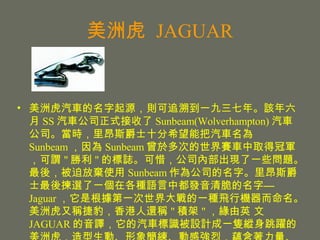 ޻   JAGUAR ޻܇Դt׷ݵһꡣԓ SS ܇˾ʽ Sunbeam(Wolverhampton) ܇˾rﰺ˹ʿʮϣܰ܇ Sunbeam  Sunbeam 춶εِ܇ȡù܊^ &quot;  &quot; ĘIϧ˾ȲFһЩ}ᣬȷŗʹ Sunbeam 鹫˾֡ﰺ˹ʿxһڸNZжl֡ Jaguar ǸһһNwЙC޻ַQݱ߀Q &quot; e &quot; Ӣ  JAGUAR g܇ROӋһbvS޻ӡ󺆾ӸЏңNc͡ 