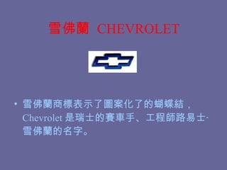 ѩm  CHEVROLET ѩm̘˱ʾˈD˵ĺY Chevrolet ʿِ܇֡̎·ʿ?ѩm֡ 