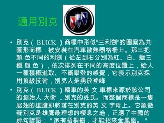 ͨñ   BUICK eˣ BUICK ̘ơĈD鹲D̘ˣb܇ɢϡ  ɫͬҷքetס{N  ɫڲͬĸ߶λϣoһNeOMȡʵǵĸXʾe˒피ge춵Ƿ eˣ BUICK I܇Ӣ  ܇ˁԴԓ˾Ąʼ l e˵ϡ̘һbչڄe˵Ӣ  ĸϡeėϢ֮أЇǾVZ &quot; ͩ䣬ЁPˡ &quot; 