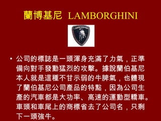 m  LAMBORGHINI ˾ıIһͷʱַҵĹ˵᱾˾ֲʾţƢҲṫ˾ص㣬鹫˾Ǵʡٵ˶ͽγͷͳβϵ̱ʡȥ˹˾ֻʣһͷǿţ 