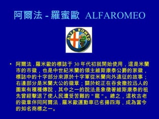  - _ۚW   ALFAROMEO  . _ךWĘI 30 _ʼʹã@mелգҲomIS˹̩ļһգIеʮֲցԴʮ܊mhĹ£߅m󹫵Ļ£PʳѸ˵ĈDзNNf֮һfS˹̩ʹܿy &quot;  &quot; ֮@öϵĻ°ͬ . _ךW\܇Pĺɞ鮔֪̘֮һ 