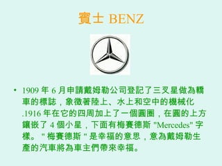 eʿ BENZ 1909  6 Ոķչ˾ӛI܇ĘIϡˮϺͿеęCе .1916 ܼһAȦڈAϷǶ 4 Сǣ÷ِ˹ &quot;Mercedes&quot; ֘ӡ &quot; ÷ِ˹ &quot; Ҹ˼ķa܇܇Ҹ 