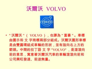 ֶ   VOLVO &quot; ֶ &quot;  VOLVO Ҳg &quot;  &quot; ܇ɈDʾ  ̘˃ɲֽMɡֶֈD܇pAhM܇݆ΠKָϷļ^gZ   &quot;VOLVO&quot; ǝLLǰ˼Ԣֶ܇܇݆LLǰ͹˾dl_ǰ;o 