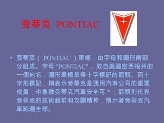 Եٿ  PONTIAC Եٿˣ PONTIAC ܇ˣĸ͈D΃ɲֽMɡĸ &quot;PONTIAC&quot; ȡݵһD܇ǎʮ֘ӛļ^ʮΘӛtʾԵٿͨ܇˾ҪɆTҲԵٿ܇ȫ * ^tԵٿ˵ļgǰ͹PAʾԵٿ܇ܱȫ 