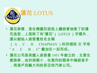ɏ LOTUS ɏ܇ˣڙEAεװǶ˵ɏͣСɏ LOTUS ֘⣬߀Ԅʼ˲ȫQ A  C  B  CHAPMAN ĂӢ  ĸ A  C  B  C Bһɡ ɏ˾Ӣ˲ 1951 ꄓģҪa܇ҎģСڼҵĸЎ׽֣Fxķ܇˾ 