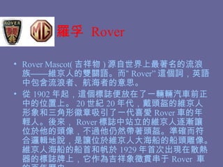    Rover Rover Mascot(  ) Դ塪S˵pPZ Rover @~ӢZаߡߵ˼  1902 @Iһvv܇ǰеλϡ 20 o 20 ^ľSλһϲ Rover ܇pˡ Rover IվľSu׌λ^񣬲^Ȼ^ʴ_߉݋f׌λ춾S˴󺣴Ĵ^񡣾S˺Ĵ׺ͷ 1929 ״γFɢĘIϣ鼪؞ Rover  ܇İvʷ 