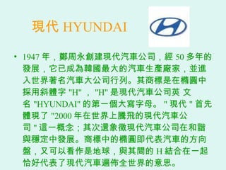 F HYUNDAI 1947 ꣬F܇˾ 50 İlչѳɞn܇aSңKM܇˾С̘ڙEAВбw &quot;H&quot;  &quot;H&quot; ǬF܇˾Ӣ   &quot;HYUNDAI&quot; ĵһĸ &quot; F &quot; wF &quot;2000 vwĬF܇˾ &quot; @һ߀F܇˾ںCcаlչ̘еęEA܇ķPֿԿǵcg H YһǡôˬF܇ȫ˼ 