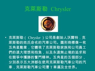 ˹   Chrysler ˹գ Chrysler ˾Ǆʼ֠أ˹յ܇˾D̘һöǄ£wF˿˹ռ͹˾ThͱؓԼhoֹ׷ڸЫ@ٵĊ^Yǵ傀֣քeʾ޶ʹÿ˹܇˾܇˹܇˾ T ܇鼰ȫ硣 