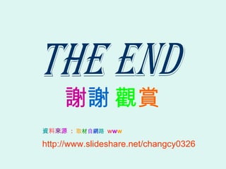 Y   Դ   :  ȡ   W ·   w w w The End x x ^ p http://www.slideshare.net/changcy0326 