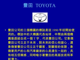 S  TOYOTA   S﹫˾EAĘIǏ 1990 _ʼʹõġIеĴEAgɃɂEAֱMϳһ T ֣S﹫˾S﹫˾δδĺģ߀S﹫˾ͣ͵ıCÑĺ܇SҵBһģ໥هУͬrʾSĸ߳g͸ 