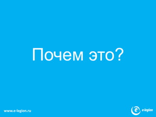 10Почем это?www.e-legion.ru